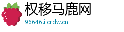 权移马鹿网 权移马鹿网